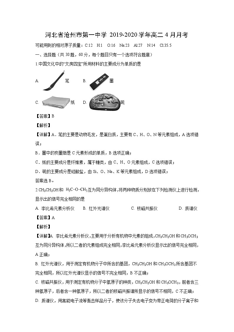 【化学】河北省沧州市第一中学2019-2020学年高二4月月考(解析版)第1页