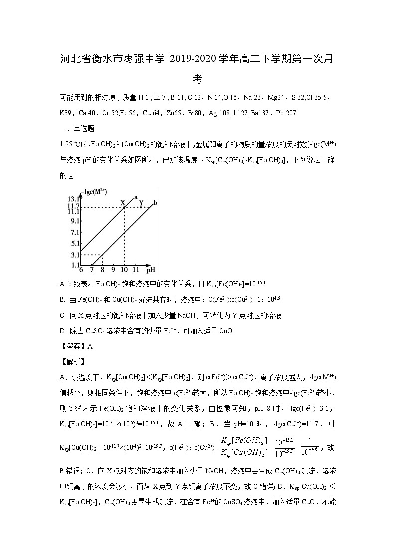 【化学】河北省衡水市枣强中学2019-2020学年高二下学期第一次月考(解析版) 试卷01