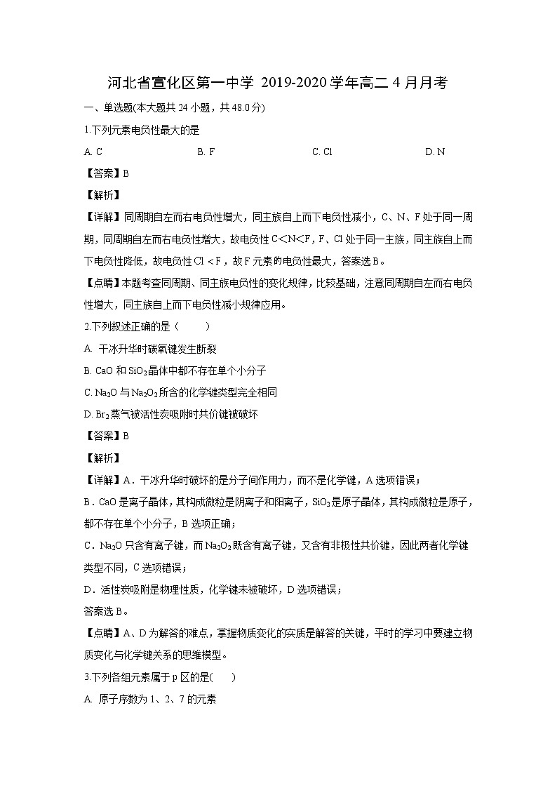 【化学】河北省宣化区第一中学2019-2020学年高二4月月考(解析版) 试卷01