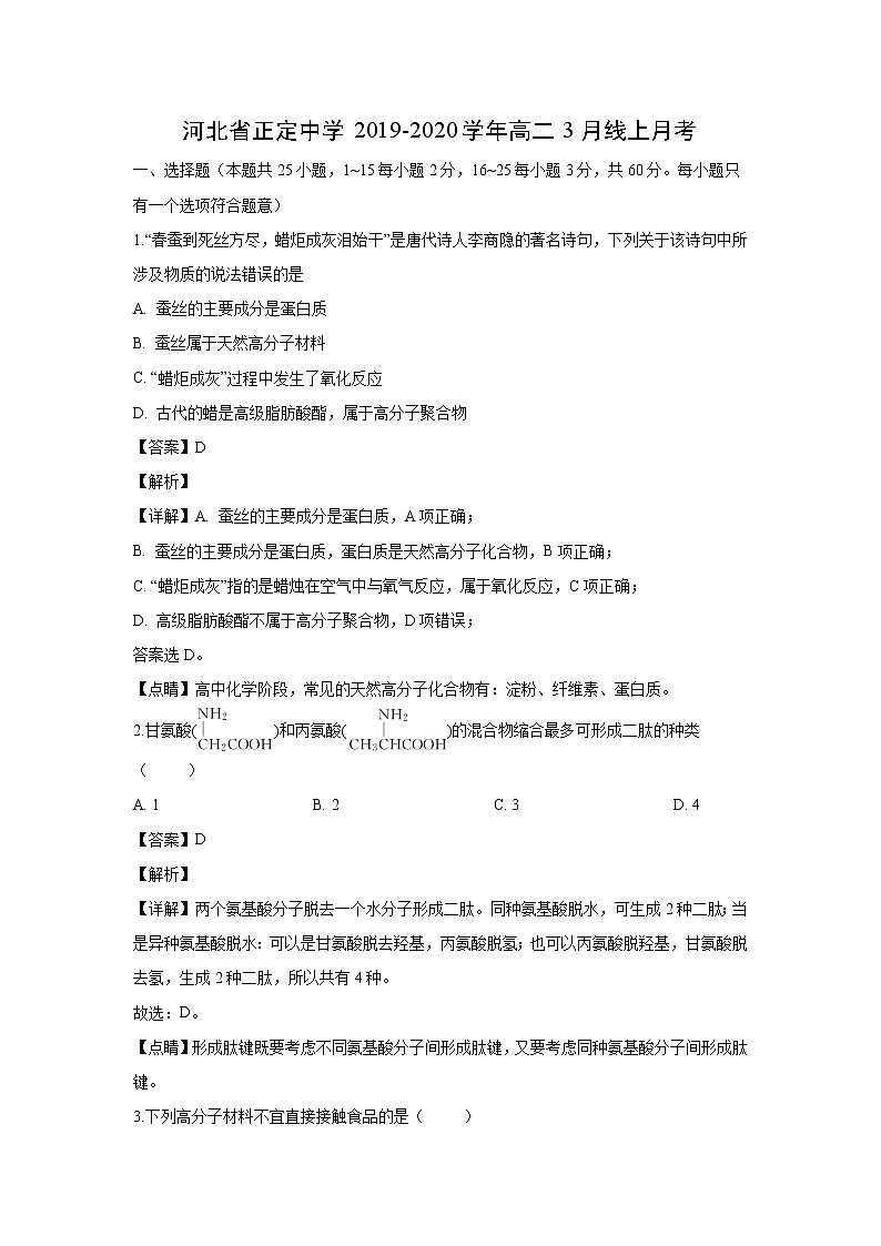 【化学】河北省正定中学2019-2020学年高二3月线上月考(解析版) 试卷01