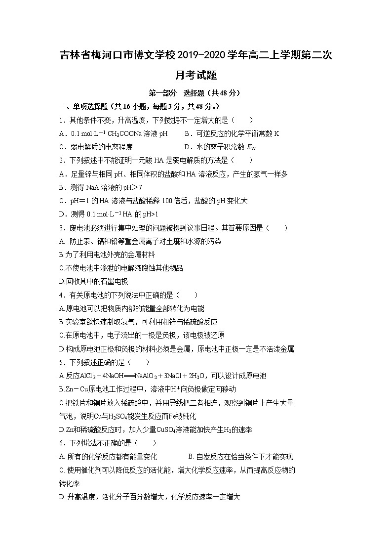 【化学】吉林省梅河口市博文学校2019-2020学年高二上学期第二次月考试题第1页