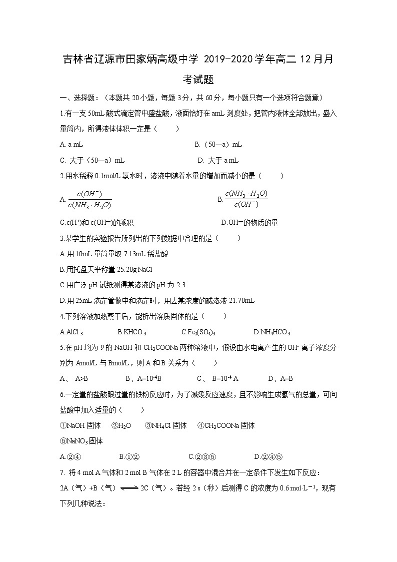 【化学】吉林省辽源市田家炳高级中学2019-2020学年高二12月月考试题01