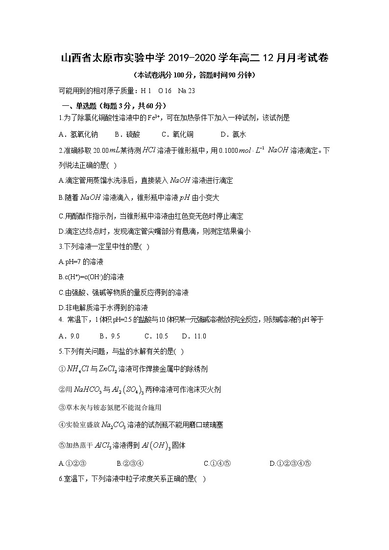 【化学】山西省太原市实验中学2019-2020学年高二12月月考试卷01