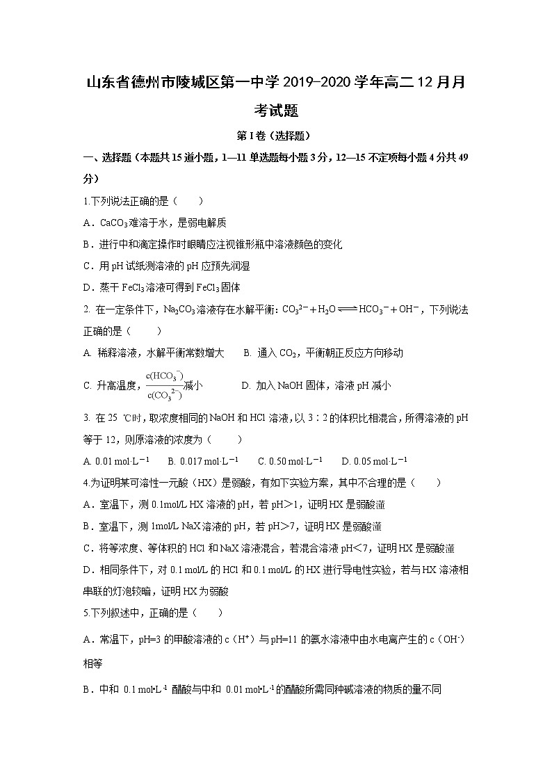 【化学】山东省德州市陵城区第一中学2019-2020学年高二12月月考试题(解析版)第1页