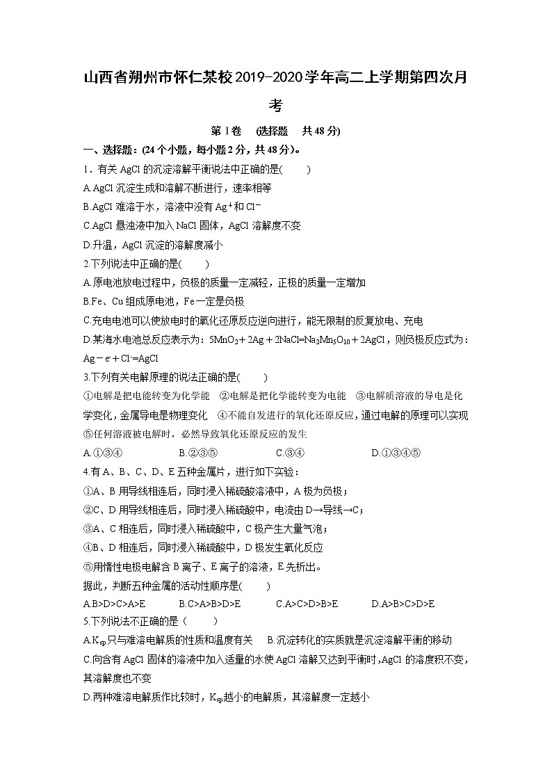 【化学】山西省朔州市怀仁某校2019-2020学年高二上学期第四次月考 试卷01