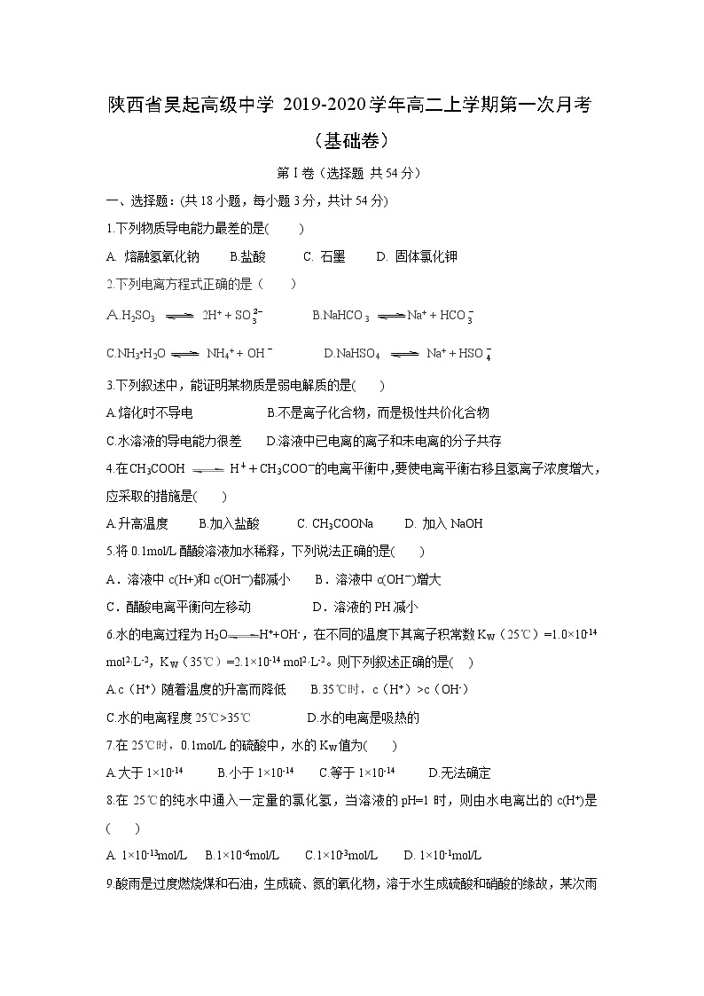 【化学】陕西省吴起高级中学2019-2020学年高二上学期第一次月考（基础卷）01