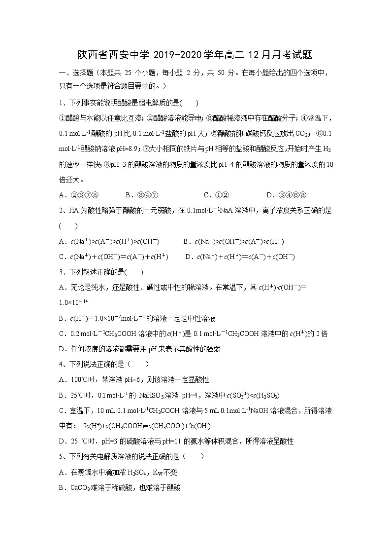 【化学】陕西省西安中学2019-2020学年高二12月月考试题第1页