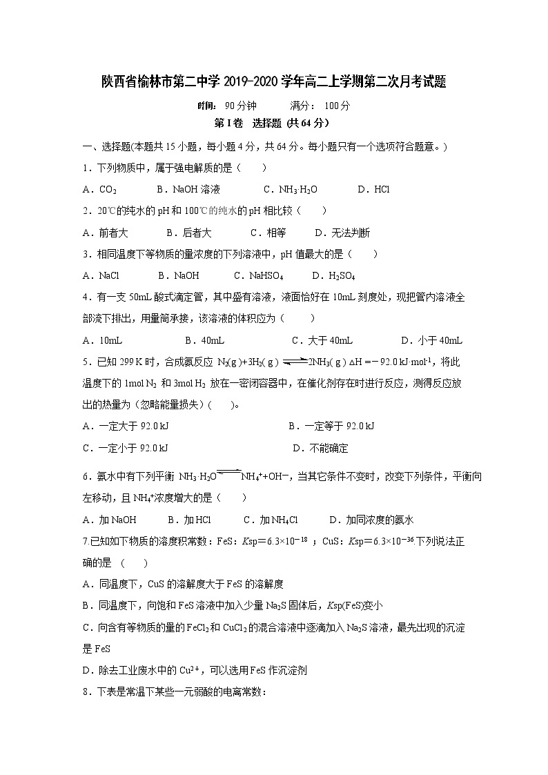 【化学】陕西省榆林市第二中学2019-2020学年高二上学期第二次月考试题01
