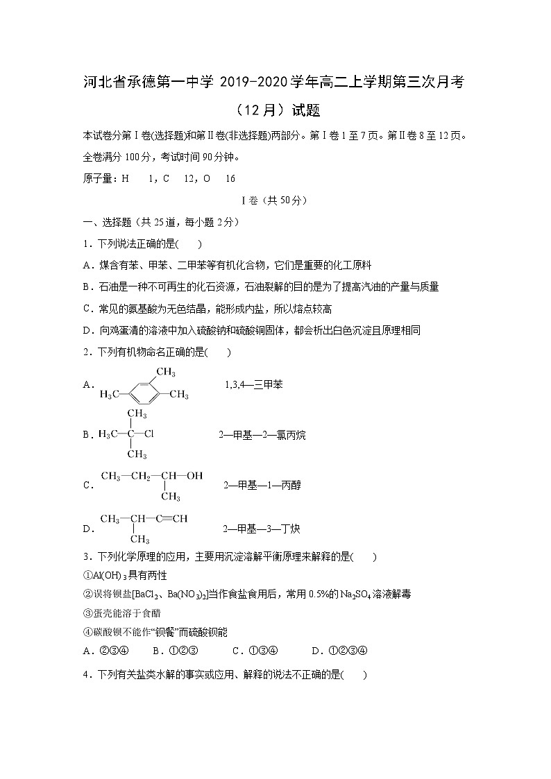 【化学】河北省承德第一中学2019-2020学年高二上学期第三次月考(12月)试题第1页