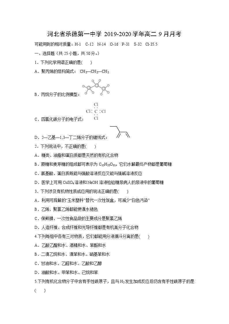 【化学】河北省承德第一中学2019-2020学年高二9月月考 试卷01