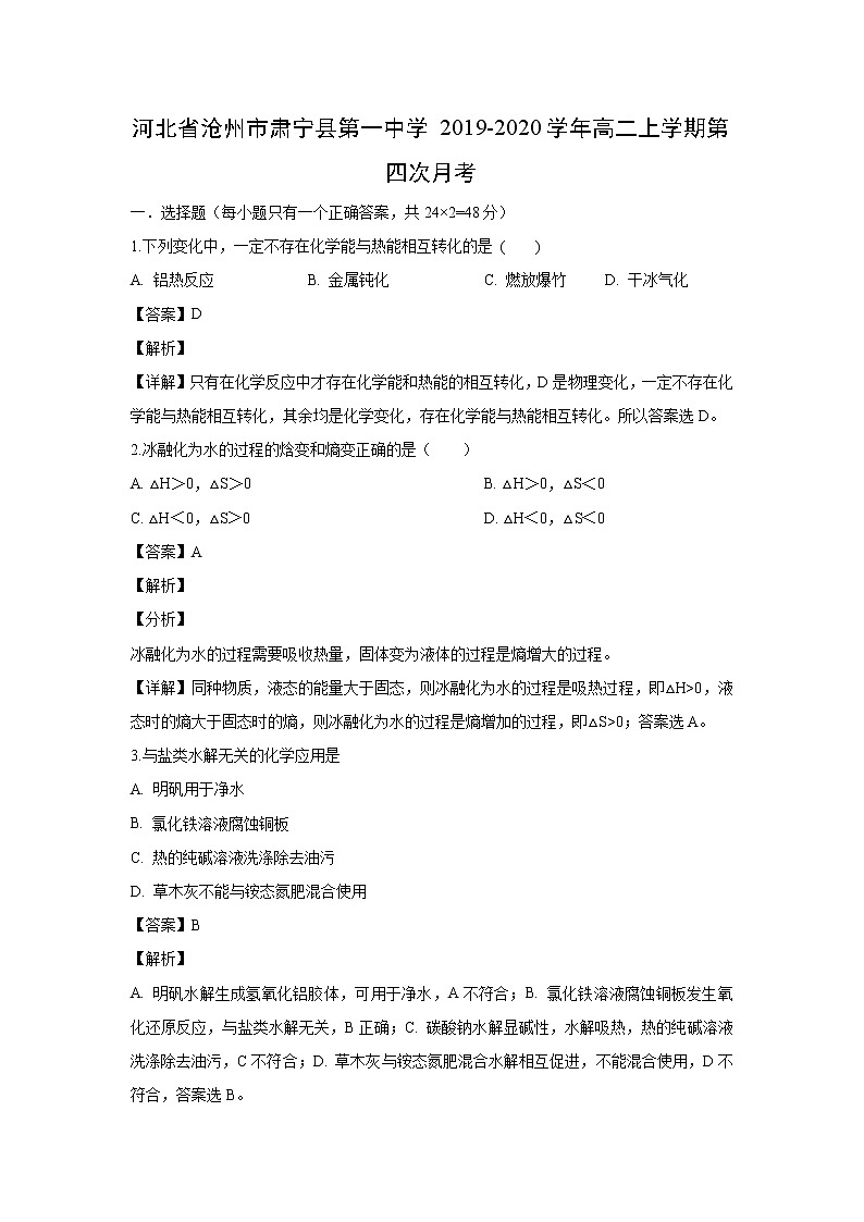 【化学】河北省沧州市肃宁县第一中学2019-2020学年高二上学期第四次月考(解析版) 试卷01