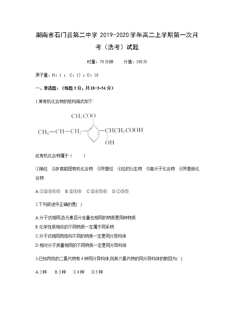 【化学】湖南省石门县第二中学2019-2020学年高二上学期第一次月考(选考)试题01