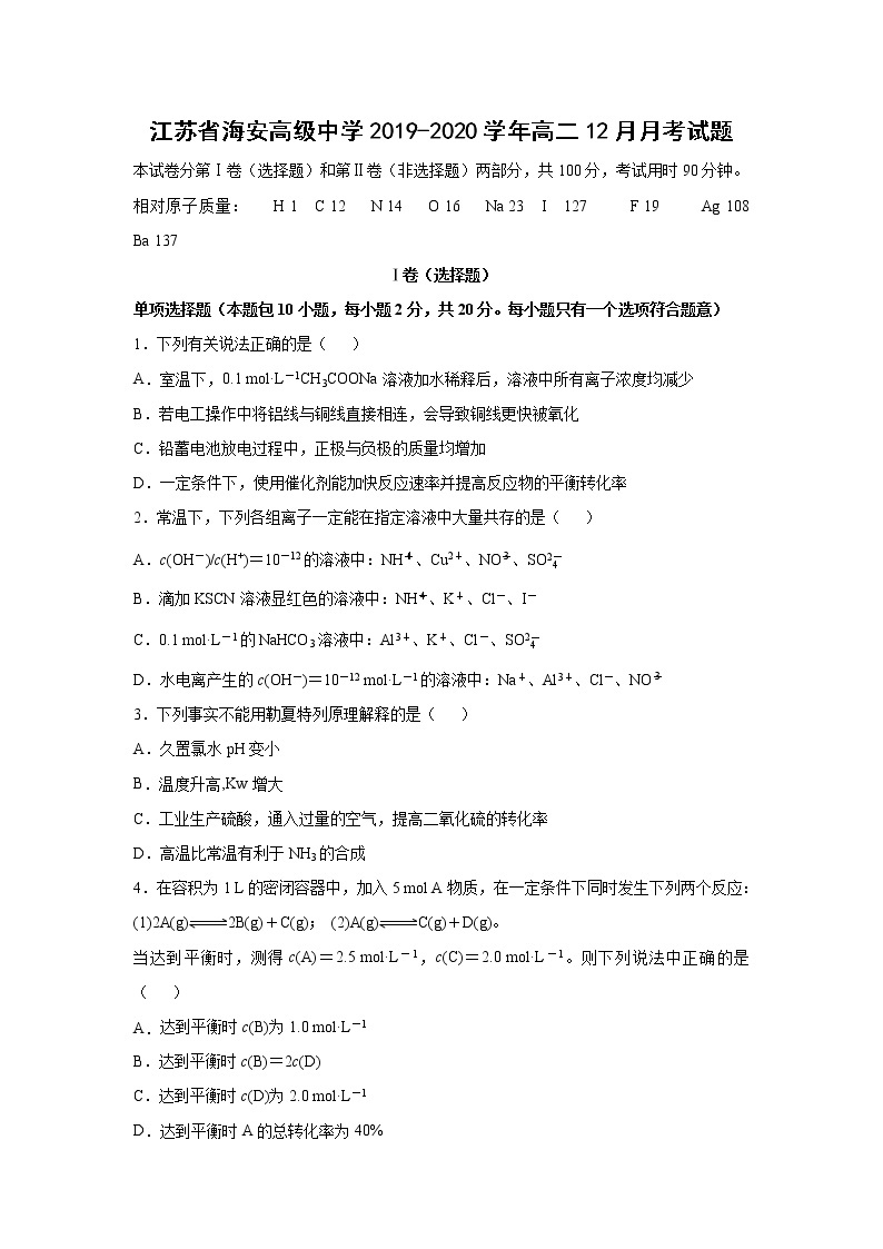 【化学】江苏省海安高级中学2019-2020学年高二12月月考试题01