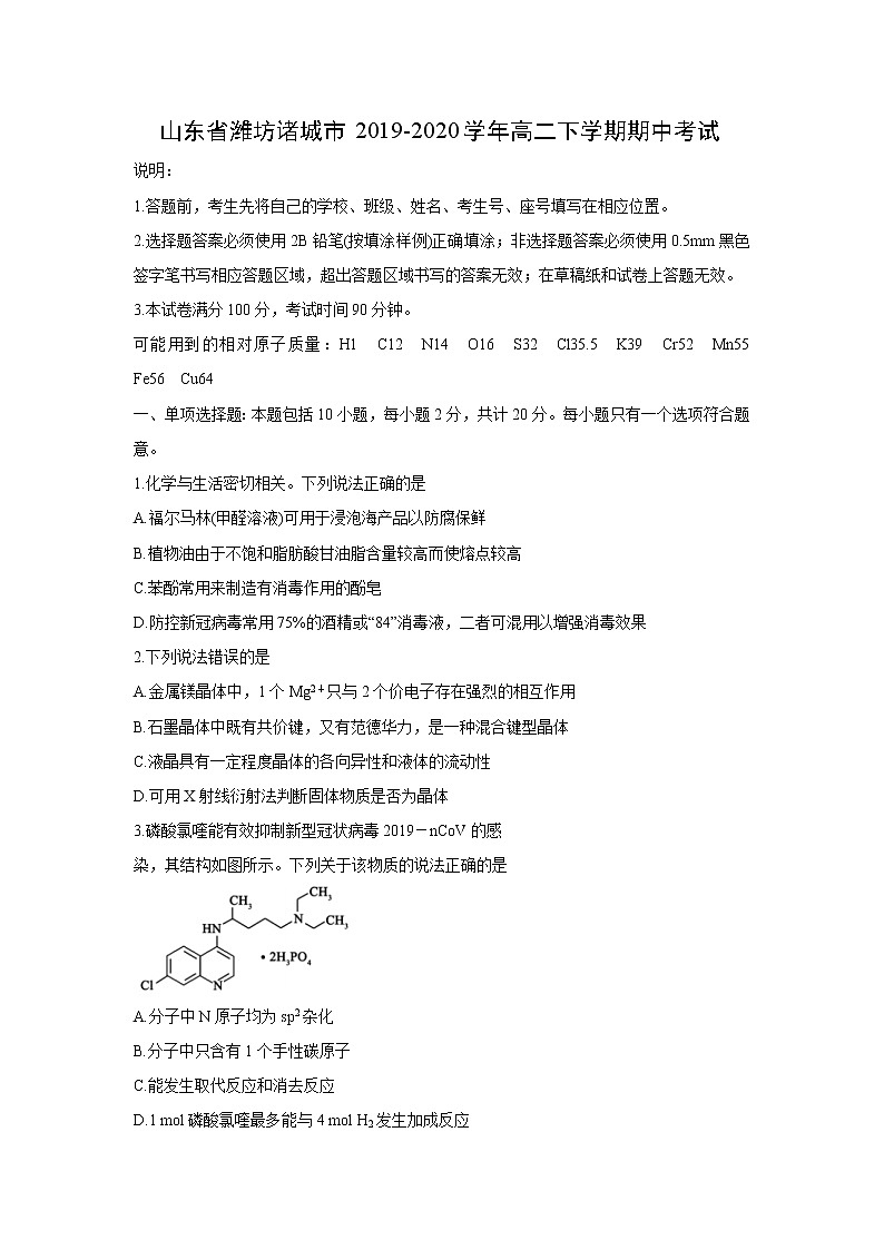 【化学】山东省潍坊诸城市2019-2020学年高二下学期期中考试01