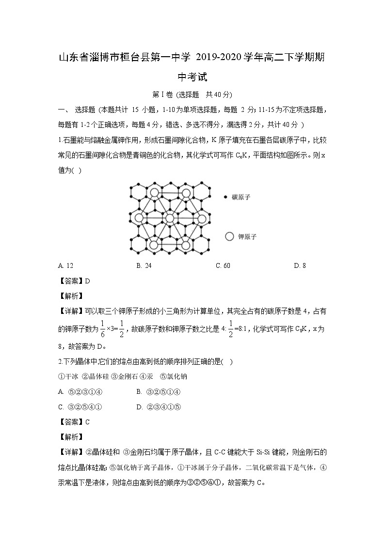 【化学】山东省淄博市桓台县第一中学2019-2020学年高二下学期期中考试(解析版)01