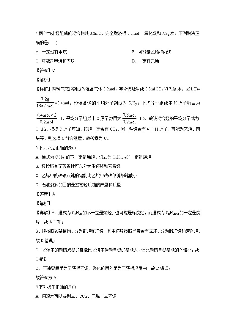 【化学】山东省淄博市桓台县第一中学2019-2020学年高二下学期期中考试(解析版)03