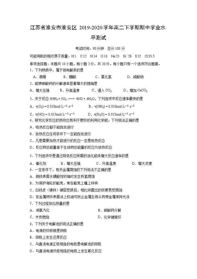 【化学】江苏省淮安市淮安区2019-2020学年高二下学期期中学业水平测试01