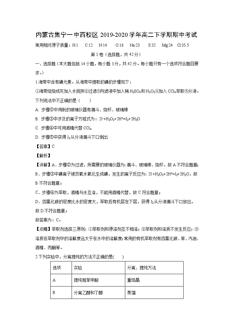 【化学】内蒙古集宁一中西校区2019-2020学年高二下学期期中考试(解析版)01