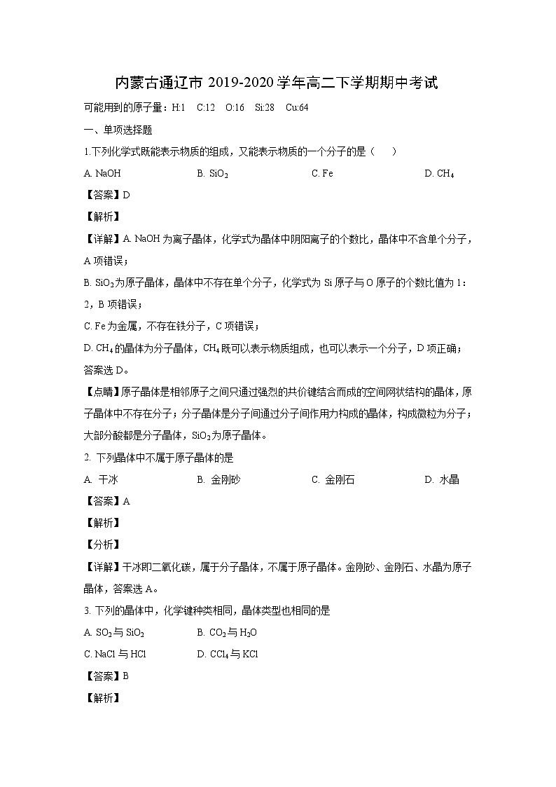 【化学】内蒙古通辽市2019-2020学年高二下学期期中考试(解析版)第1页