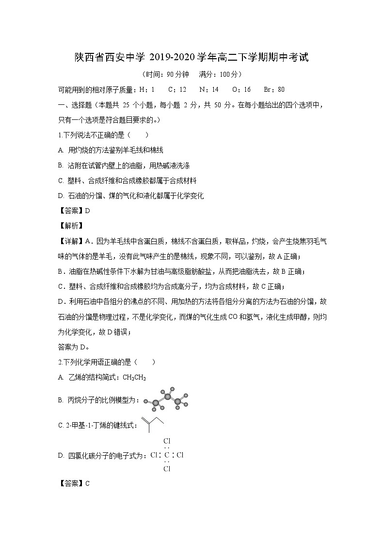 【化学】陕西省西安中学2019-2020学年高二下学期期中考试(解析版)01