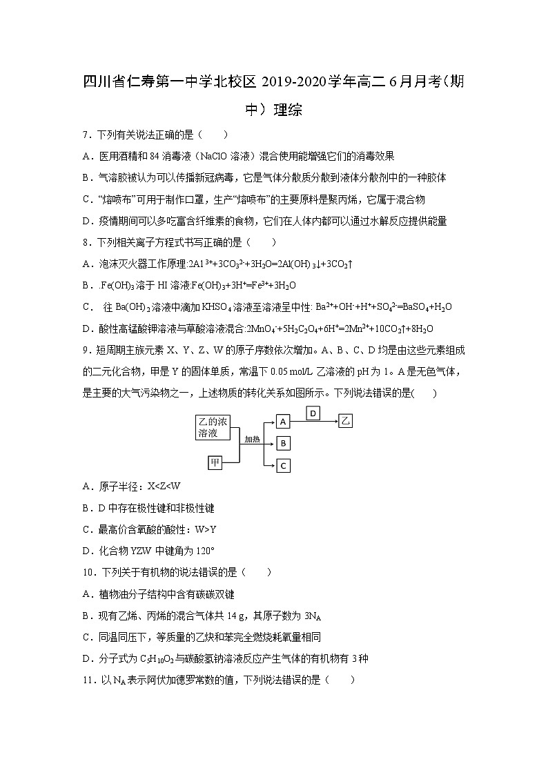 【化学】四川省仁寿第一中学北校区2019-2020学年高二6月月考(期中)理综第1页