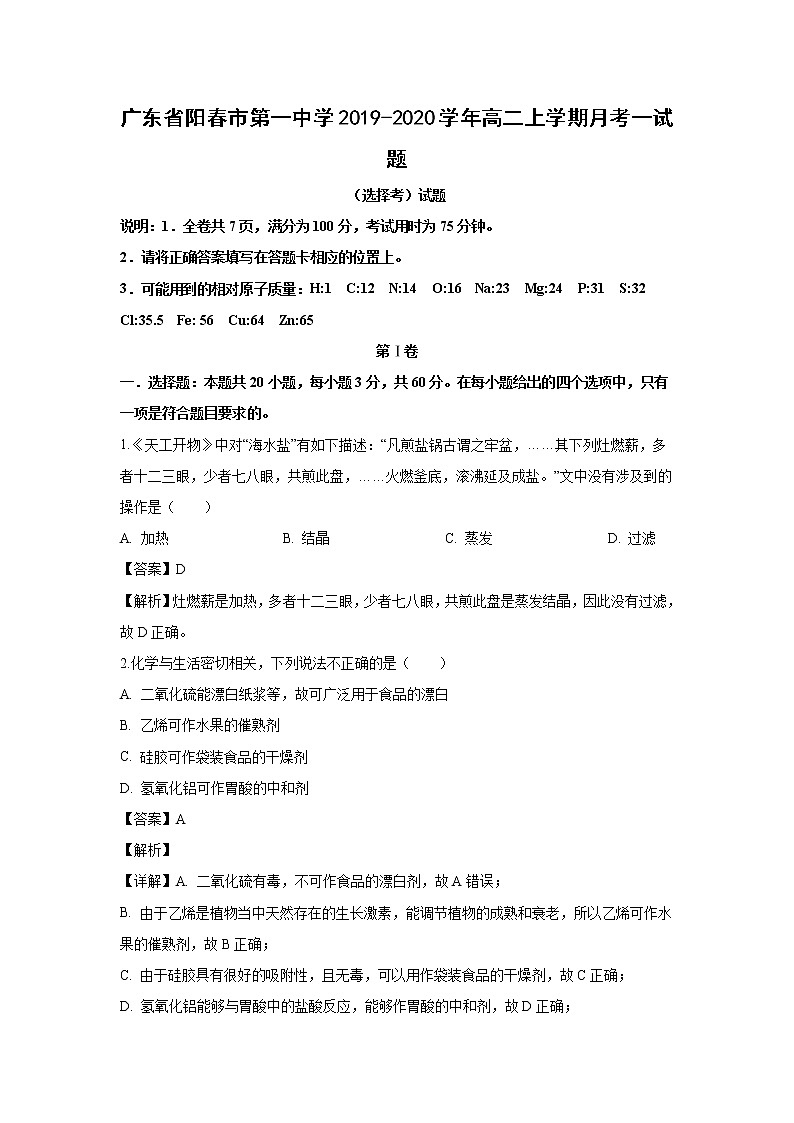 【化学】广东省阳春市第一中学2019-2020学年高二上学期月考一试题(解析版)第1页