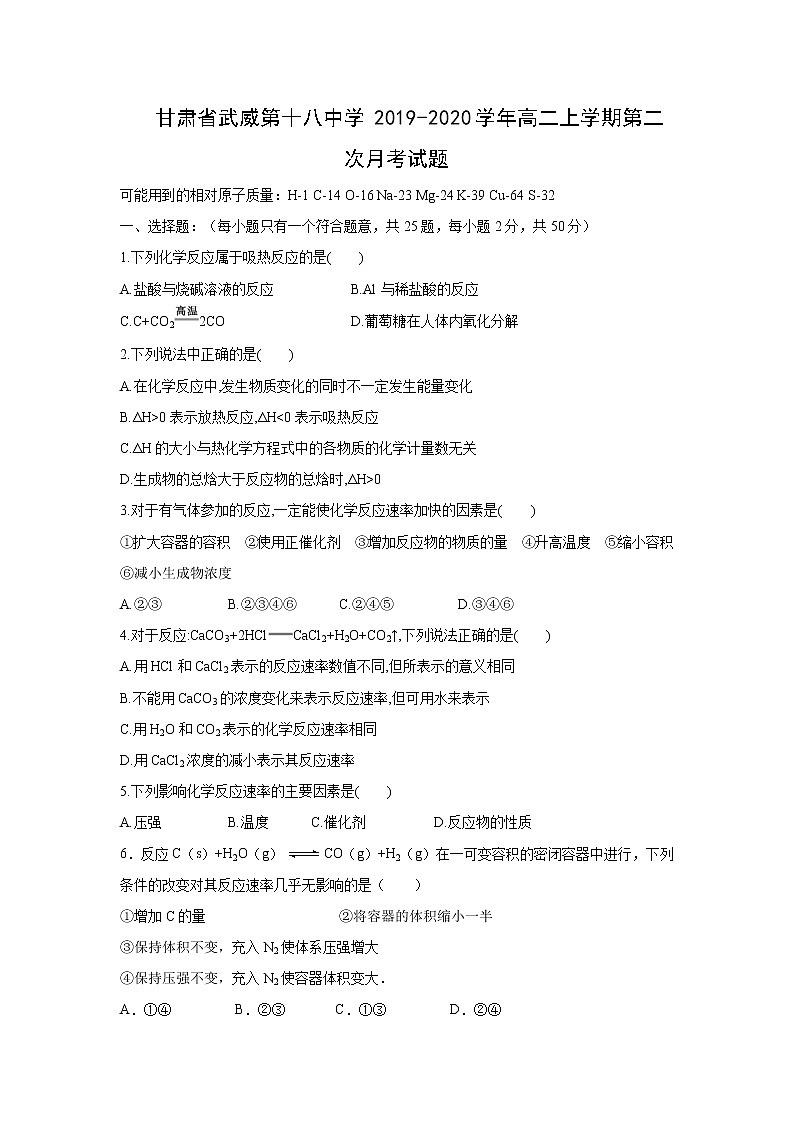 【化学】甘肃省武威第十八中学2019-2020学年高二上学期第二次月考试题01