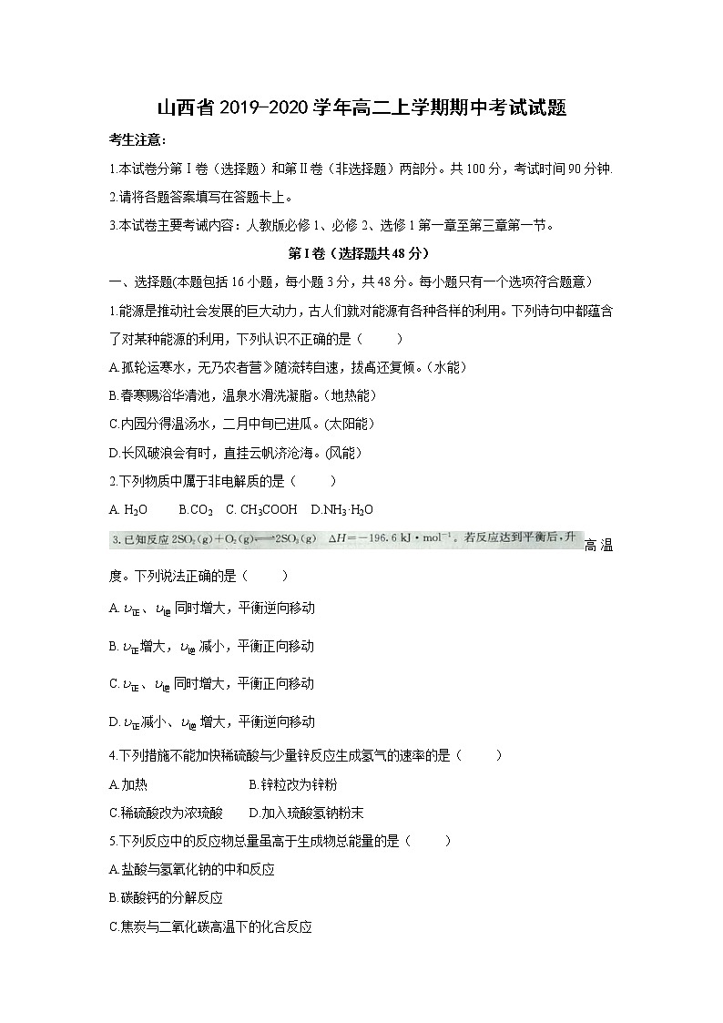 【化学】山西省2019-2020学年高二上学期期中考试试题01