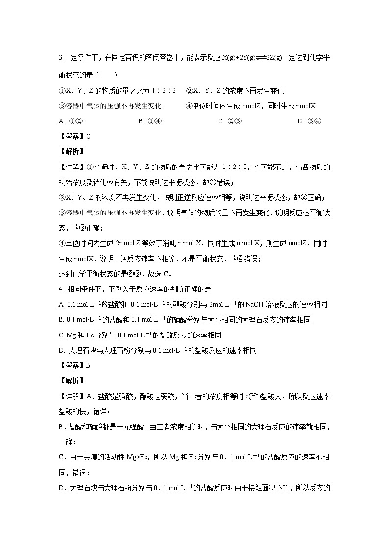 【化学】山西省运城市景胜中学2019-2020学年高二上学期期中考试(解析版)02