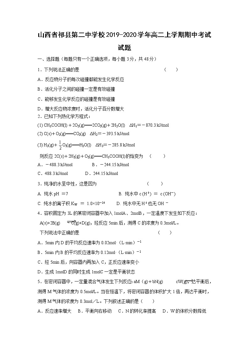 【化学】山西省祁县第二中学校2019-2020学年高二上学期期中考试试题01