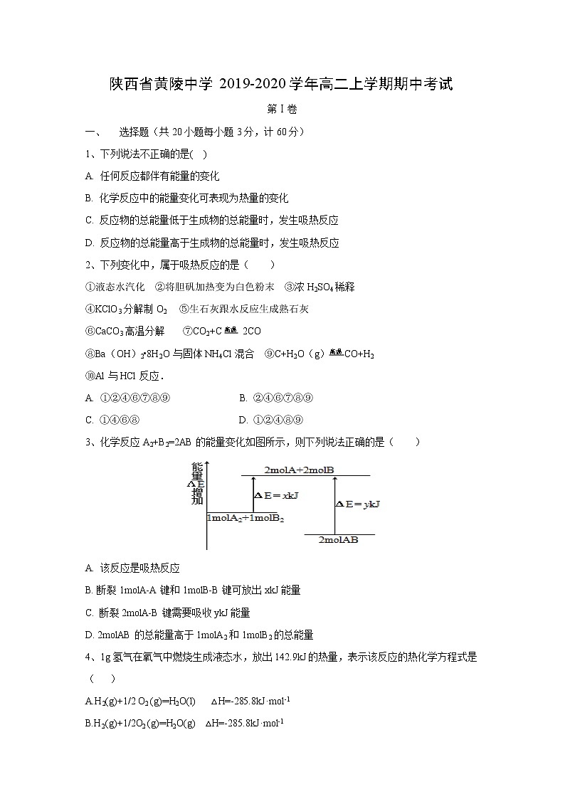 【化学】陕西省黄陵中学2019-2020学年高二上学期期中考试01