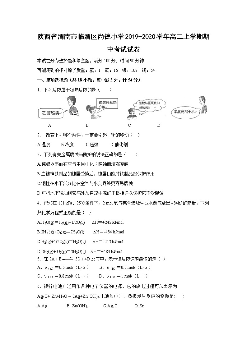 【化学】陕西省渭南市临渭区尚德中学2019-2020学年高二上学期期中考试试卷01