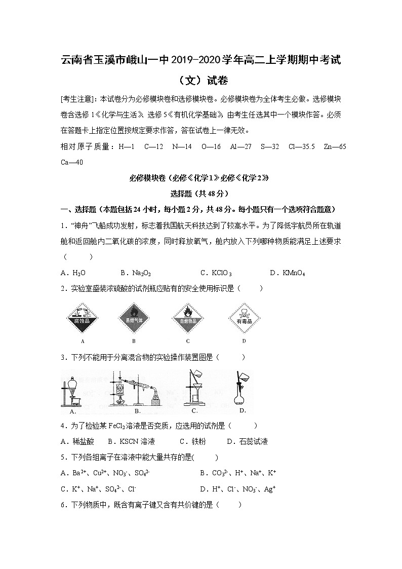 【化学】云南省玉溪市峨山一中2019-2020学年高二上学期期中考试(文)试卷01