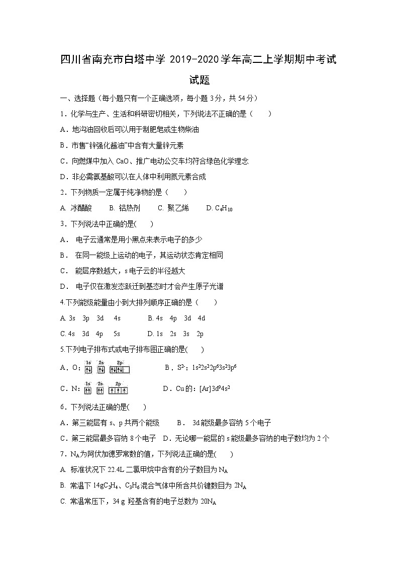 【化学】四川省南充市白塔中学2019-2020学年高二上学期期中考试试题01