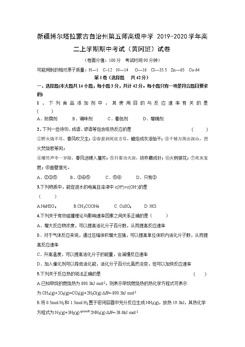 【化学】新疆博尔塔拉蒙古自治州第五师高级中学2019-2020学年高二上学期期中考试(黄冈班)试卷01