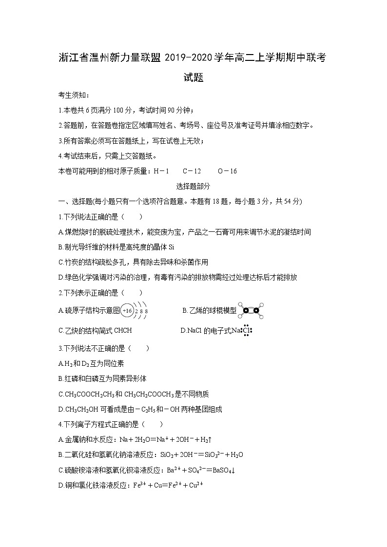 【化学】浙江省温州新力量联盟2019-2020学年高二上学期期中联考试题01