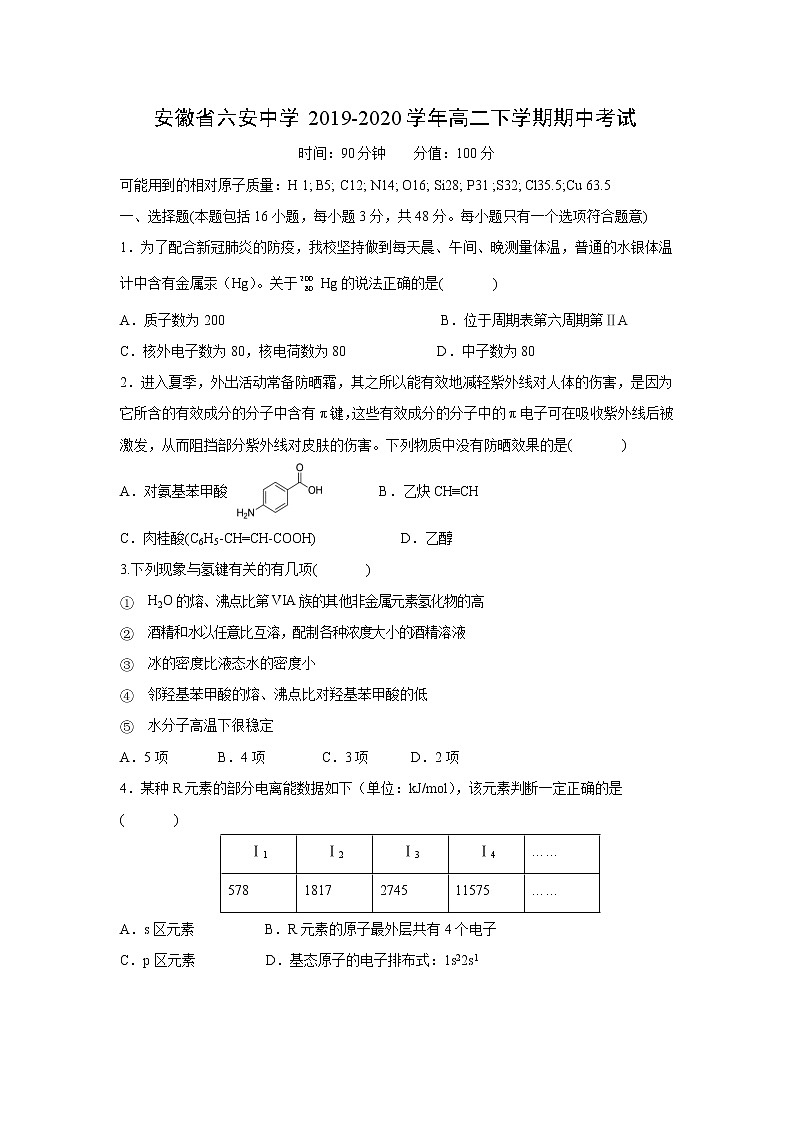 【化学】安徽省六安中学2019-2020学年高二下学期期中考试第1页