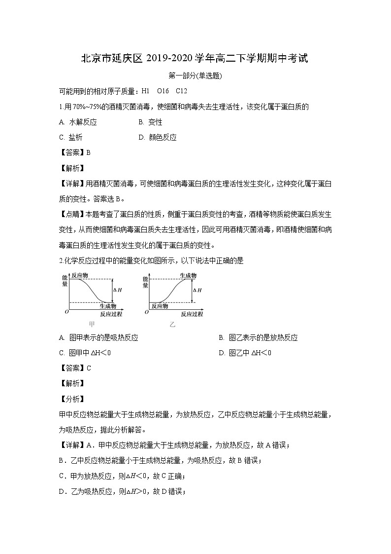 【化学】北京市延庆区2019-2020学年高二下学期期中考试(解析版)第1页