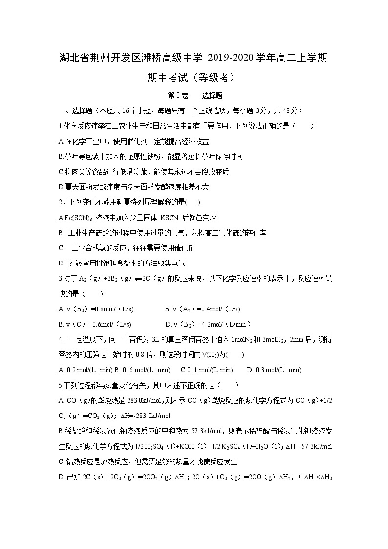 【化学】湖北省荆州开发区滩桥高级中学2019-2020学年高二上学期期中考试（等级考）01