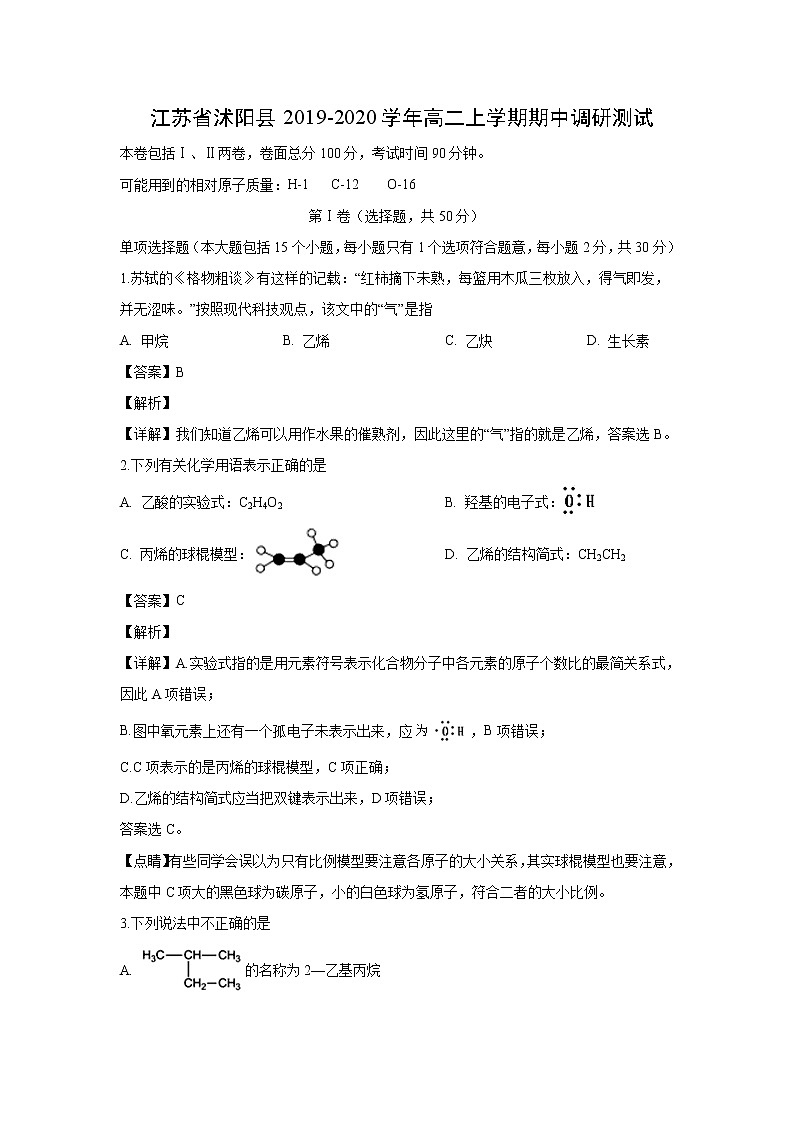 【化学】江苏省沭阳县2019-2020学年高二上学期期中调研测试(解析版)01