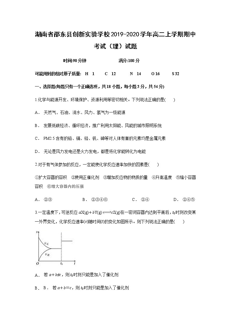 【化学】湖南省邵东县创新实验学校2019-2020学年高二上学期期中考试(理)试题第1页