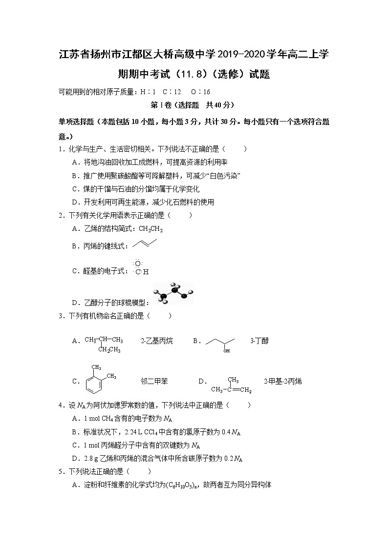 【化学】江苏省扬州市江都区大桥高级中学2019-2020学年高二上学期期中考试(11.8)(选修)试题第1页