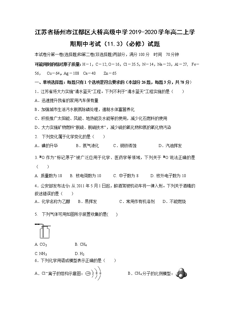 【化学】江苏省扬州市江都区大桥高级中学2019-2020学年高二上学期期中考试(11.3)(必修)试题第1页