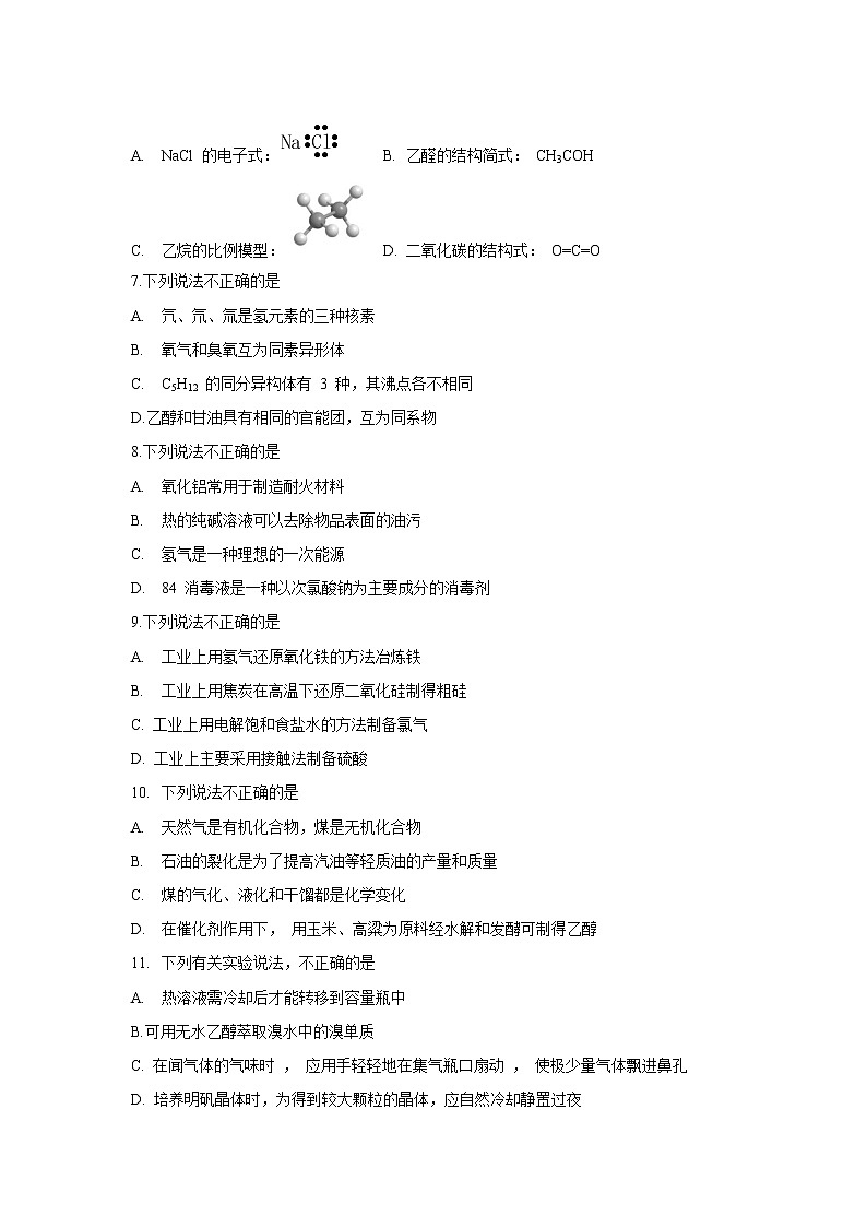 【化学】浙江省绍兴市2019-2020学年高二下学期期末调测02