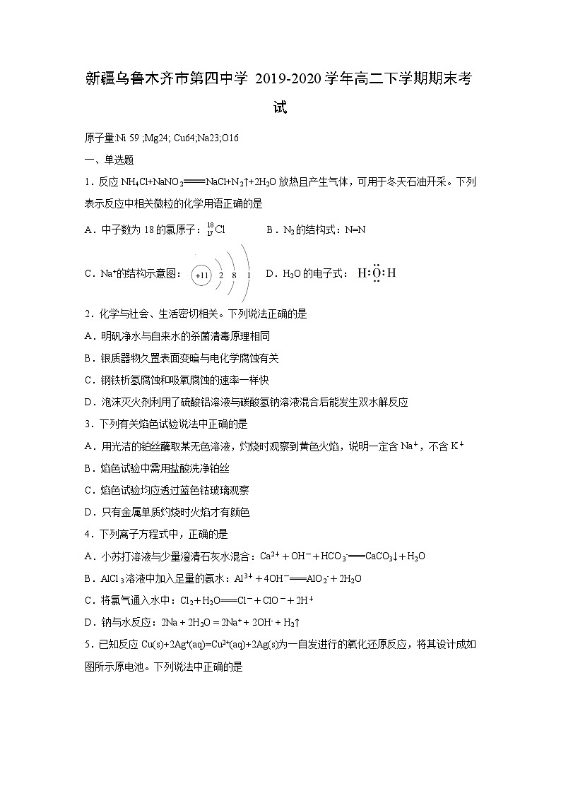 【化学】新疆乌鲁木齐市第四中学2019-2020学年高二下学期期末考试第1页