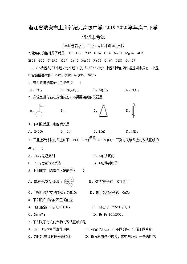 【化学】浙江省瑞安市上海新纪元高级中学2019-2020学年高二下学期期末考试01