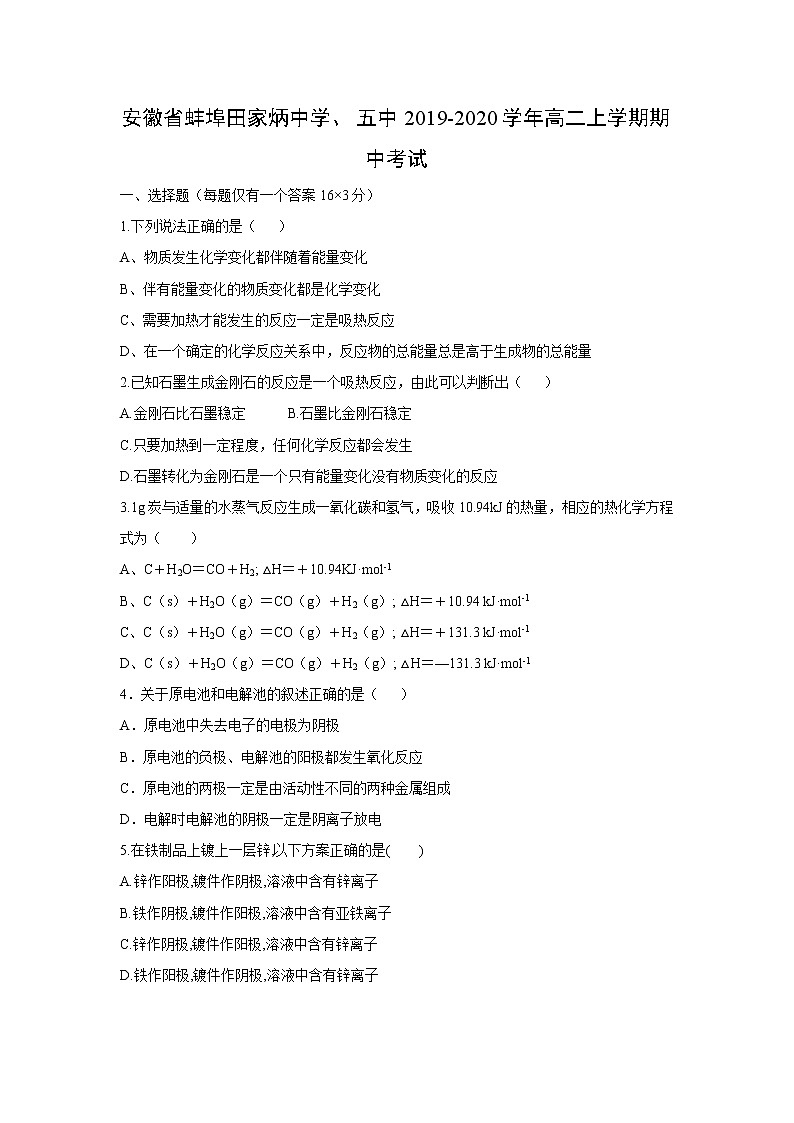 【化学】安徽省蚌埠田家炳中学、五中2019-2020学年高二上学期期中考试01