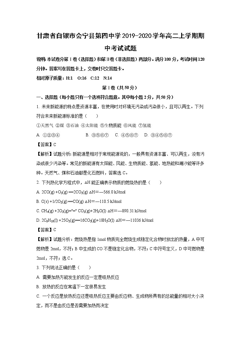 【化学】甘肃省白银市会宁县第四中学2019-2020学年高二上学期期中考试试题(解析版)01