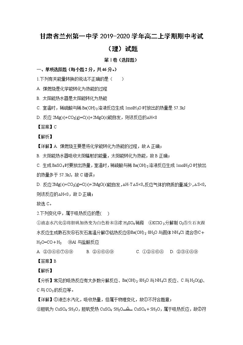 【化学】甘肃省兰州第一中学2019-2020学年高二上学期期中考试(理)试题(解析版)01