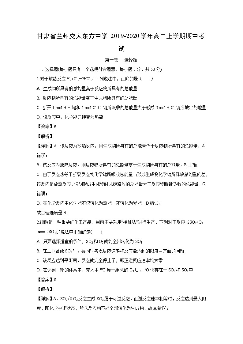 【化学】甘肃省兰州交大东方中学2019-2020学年高二上学期期中考试(解析版)01